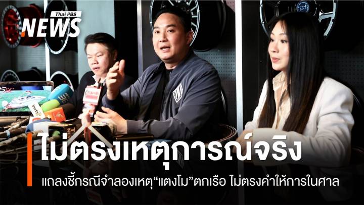 "ปอ-แซน" แถลงชี้กรณีจำลองเหตุ "แตงโม"  ตกเรือ ไม่ตรงเหตุการณ์จริง 