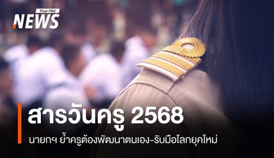 นายกฯ มอบสารวันครู 2568 ย้ำต้องพัฒนาตนเอง-รับมือโลกยุคใหม่