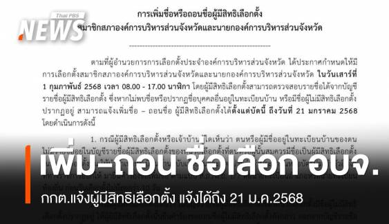 กกต.ออกประกาศ "การถอนชื่อ-เพิ่มชื่อ" ผู้มีสิทธิเลือกตั้ง อบจ.