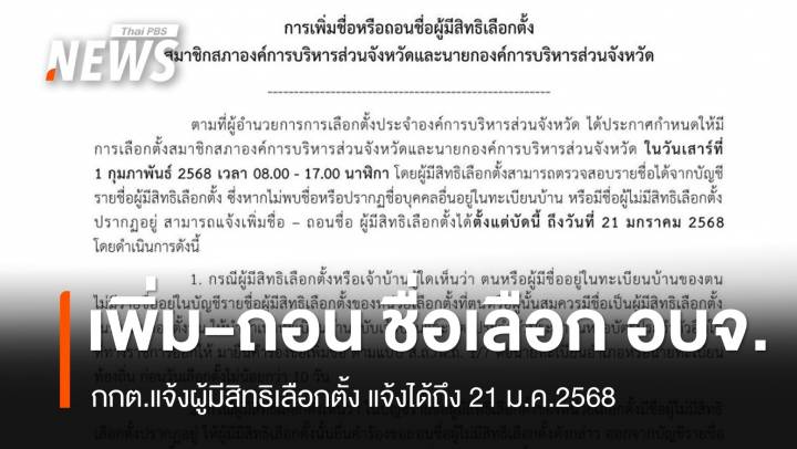 กกต.ออกประกาศ "การถอนชื่อ-เพิ่มชื่อ" ผู้มีสิทธิเลือกตั้ง อบจ.