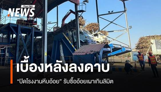 เบื้องหลังลงดาบ "ปิดโรงงานหีบอ้อย" รับซื้ออ้อยเผาเกินลิมิต