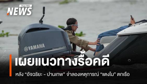 อดีตอธิบดีอัยการ เผยแนวทางรื้อคดีอาญา หลังจำลองเหตุ "แตงโม" ตกเรือ