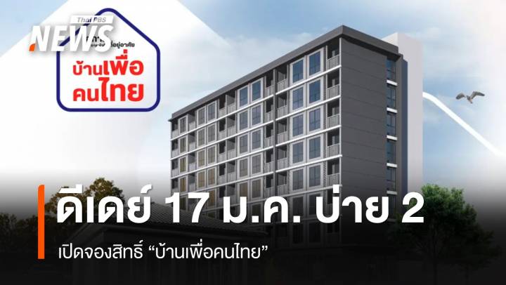 เปิดจองสิทธิ์ "บ้านเพื่อคนไทย" 17 ม.ค.บ่าย 2 เช็ก 4 ทำเลทอง