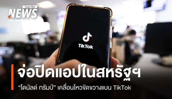 TikTok จ่อปิดบริการในสหรัฐฯ 19 ม.ค. "ทรัมป์" หาทางสกัดแบน