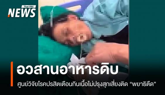 วอนหยุดกิน! เตือนภัยคนรักอาหารดิบเสี่ยงติด "พยาธิตืด"