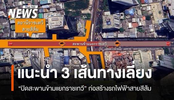 เช็ก 3 เส้นทางเลี่ยง "ปิดสะพานข้ามแยกราชเทวี" ก่อสร้างรถไฟฟ้าสายสีส้ม