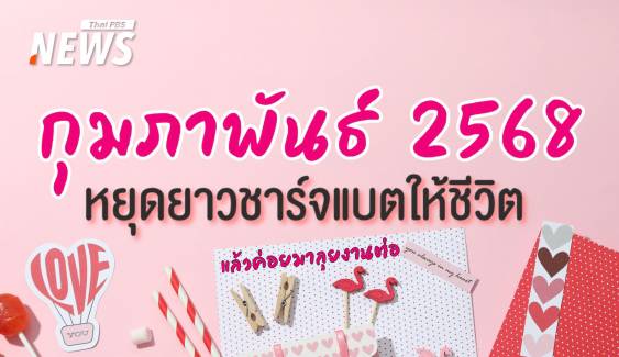 ปฏิทินวันหยุดกุมภาพันธ์ 2568 หยุดยาวเติมความหวานให้ชีวิต