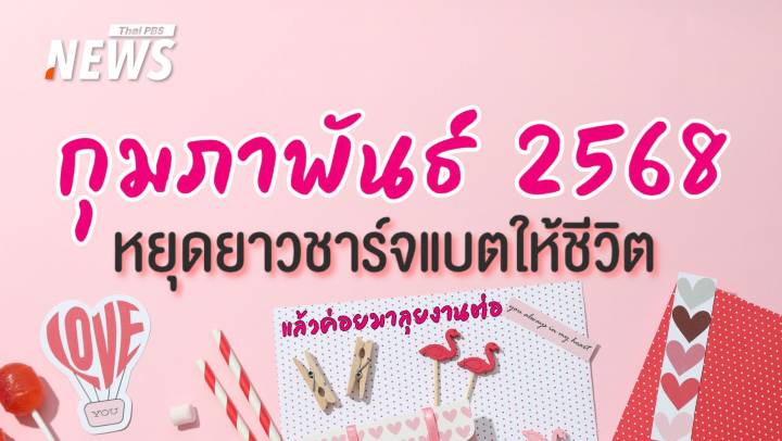 ปฏิทินวันหยุดกุมภาพันธ์ 2568 หยุดยาวเติมความหวานให้ชีวิต