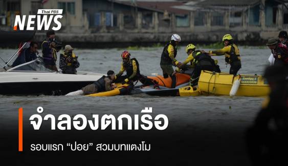 เริ่มแล้ว รอบแรก "ปอย" จำลองเหตุการณ์แตงโมตกเรือ