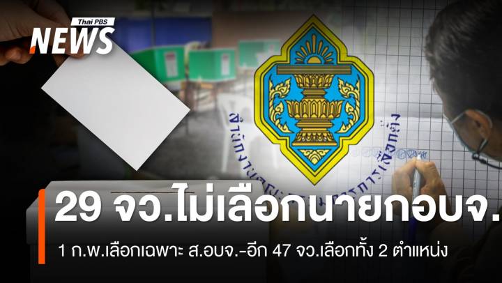 ทำไม 29 จังหวัดไม่ต้องเลือกนายก อบจ.ในวันที่ 1 ก.พ.68