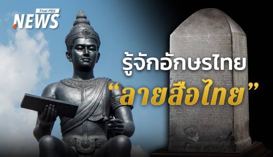 รู้จักอักษร "ลายสือไทย" ในวันพ่อขุนรามคำแหงมหาราช 17 ม.ค.