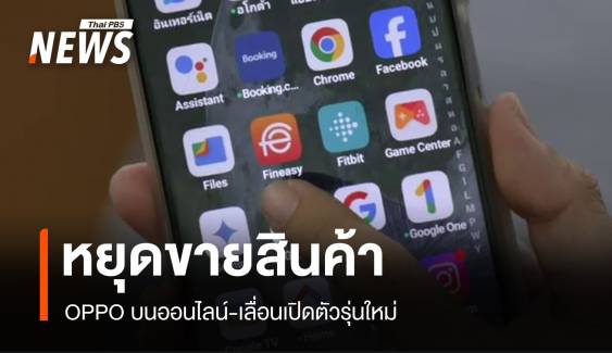 ไร้สินค้า! OPPO บนแฟลตฟอร์มออนไลน์ เลื่อนเปิดตัวรุ่นใหม่ 