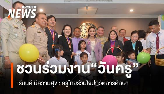 นายกฯ ชวนคนไทยร่วมงาน “วันครู” 16 ม.ค.68