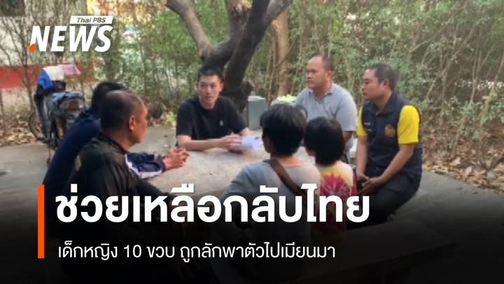 ช่วยกลับไทย "เด็กหญิง 10 ขวบ" ถูกลักพาตัวข้ามแดนไปเมียนมา