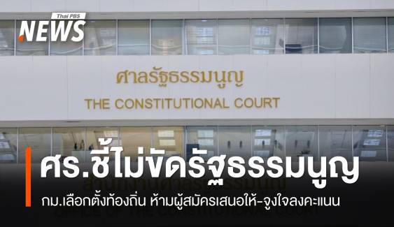 มติเอกฉันท์ ศร.ชี้ กม.เลือกตั้งท้องถิ่น ห้ามผู้สมัครจูงใจให้ลงคะแนน ไม่ขัด รธน.