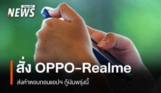 "จิราพร" ขีดเส้นพรุ่งนี้ "OPPO-Realme" ให้คำตอบถอนแอปฯกู้เงิน