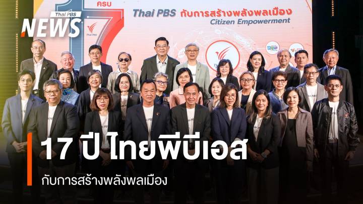  17 ปี ไทยพีบีเอส กับการสร้างพลังพลเมือง