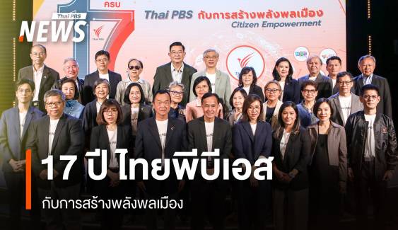  17 ปี ไทยพีบีเอส กับการสร้างพลังพลเมือง