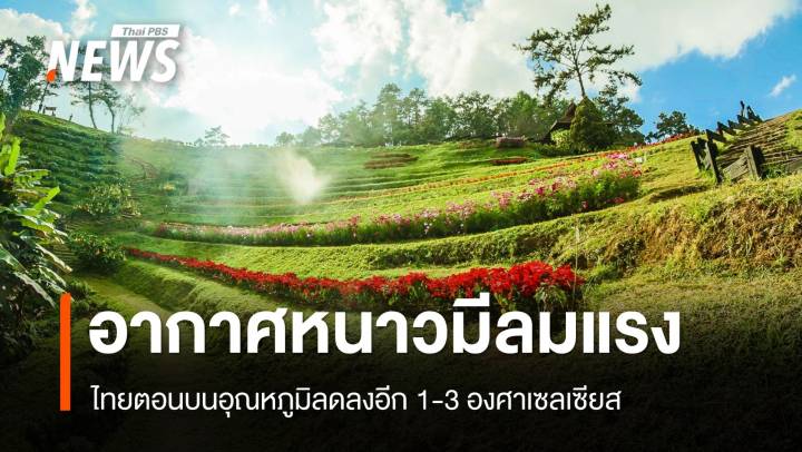 สภาพอากาศวันนี้ ไทยตอนบนยังหนาว-ลมแรง อุณหภูมิลด 1-3 องศาฯ