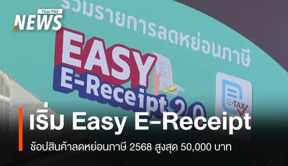 เริ่มวันแรก Easy E-Receipt 2.0 ช้อปสินค้าลดหย่อนภาษี