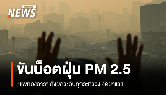 "แพทองธาร" ขันน็อตรายกระทรวงแก้ฝุ่น PM2.5 รายงานตรง