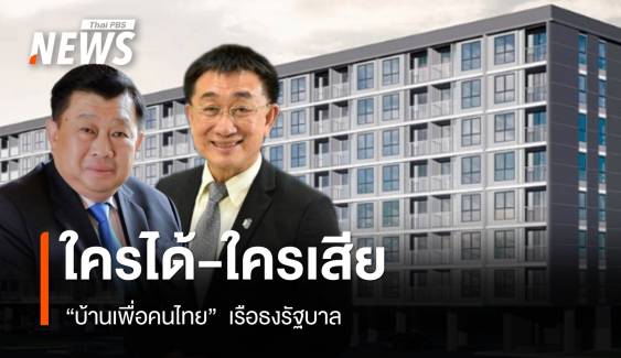 "บ้านเพื่อคนไทย"  เรือธงรัฐบาล ใครได้-ใครเสีย?