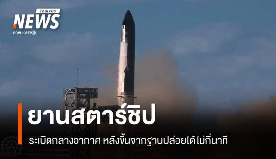 ยาน Starship ของ SpaceX ระเบิดกลางอากาศ