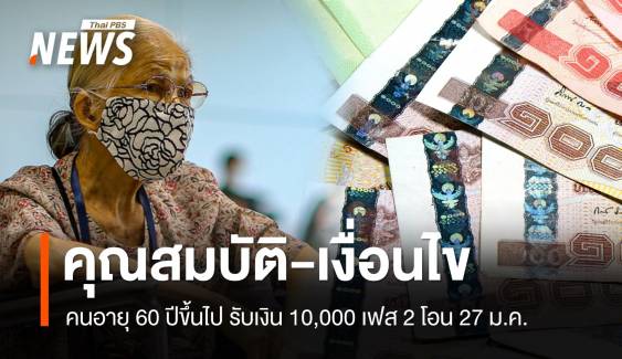 เช็กคุณสมบัติ คนอายุ 60 ปีขึ้นไป รับเงิน 10,000 เฟส 2 โอน 27 ม.ค.