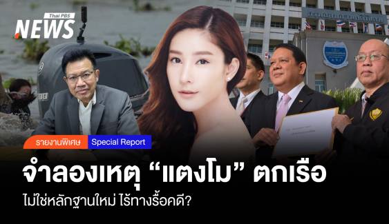 จำลองเหตุ “แตงโม” ตกเรือ ไม่ใช่หลักฐานใหม่ ไร้ทางรื้อคดี ?