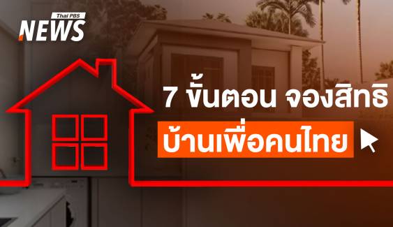 เปิดบ้านตัวอย่าง - ขั้นตอนการจองสิทธิ "บ้านเพื่อคนไทย" 