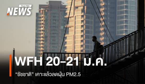 "ชัชชาติ" เคาะ WFH 20-21 ม.ค.นี้ ลดฝุ่นกทม.