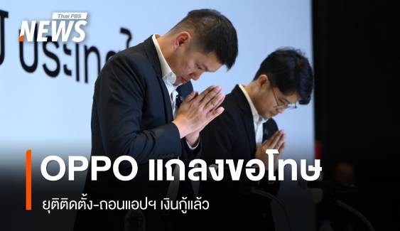 OPPO ยุติติดตั้ง-ถอนแอปฯ เงินกู้แล้ว พร้อมช่วยผู้ได้รับผลกระทบ