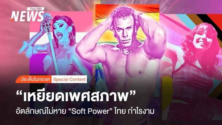 "เหยียดเพศสภาพ" อัตลักษณ์ไม่หาย "Soft Power" ไทย กำไรงาม