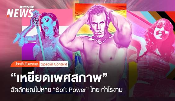 "เหยียดเพศสภาพ" อัตลักษณ์ไม่หาย "Soft Power" ไทย กำไรงาม