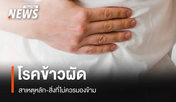 ทำไมถึงเรียก "โรคข้าวผัด" สาเหตุหลัก-สิ่งที่ไม่ควรมองข้าม  