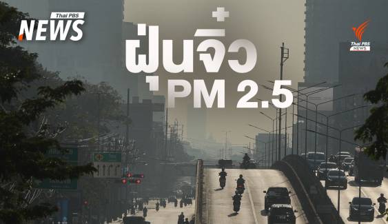 จะเกิดอะไร? เมื่อร่างกายเจอ "ฝุ่น PM 2.5" 