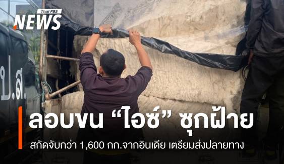 สกัดจับ "ไอซ์" ขนข้ามประเทศกว่า 1 ตันซุกม้วนฝ้ายจากอินเดีย