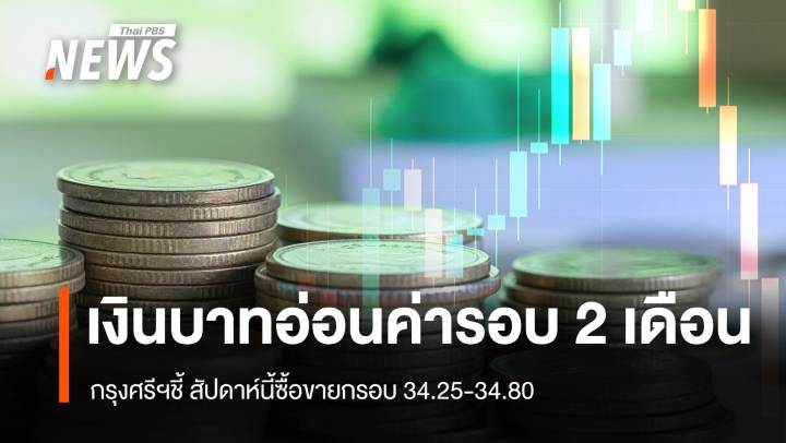 กรุงศรีฯชี้เงินบาทอ่อนค่ารอบ 2 เดือน สัปดาห์นี้ซื้อขายกรอบ 34.25-34.80