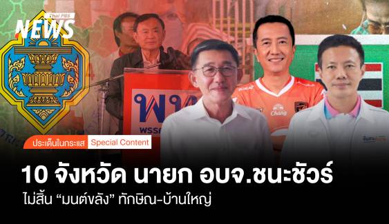 ไม่สิ้น ”มนต์ขลัง” ทักษิณ-บ้านใหญ่ 10 จังหวัด นายก อบจ.ชนะชัวร์