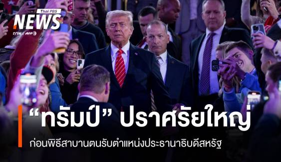 "โดนัลด์ ทรัมป์" ปราศรัยใหญ่ก่อนพิธีสาบานตนรับตำแหน่ง ปธน.