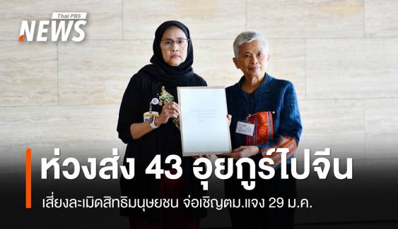  "อังคณา" แตะเบรก ตม.ส่ง 43 อุยกูร์กลับจีนห่วงละเมิดสิทธิ