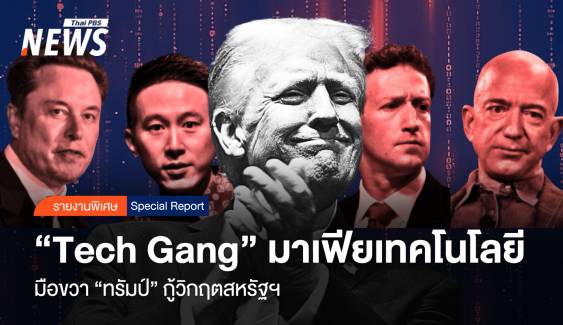 "Tech Gang" มาเฟียเทคโนโลยี มือขวา "ทรัมป์" กู้วิกฤตสหรัฐฯ