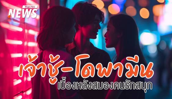 "โดพามีน" ขับเคลื่อนหัวใจ ไขความลับนิสัย "คนเจ้าชู้"