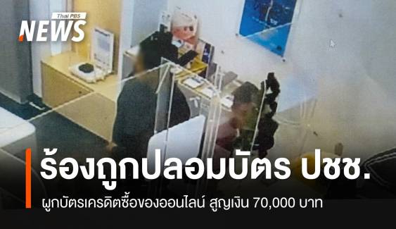 ร้องถูกปลอมบัตร ปชช.ผูกบัตรเครดิตซื้อของออนไลน์ สูญเงิน 70,000