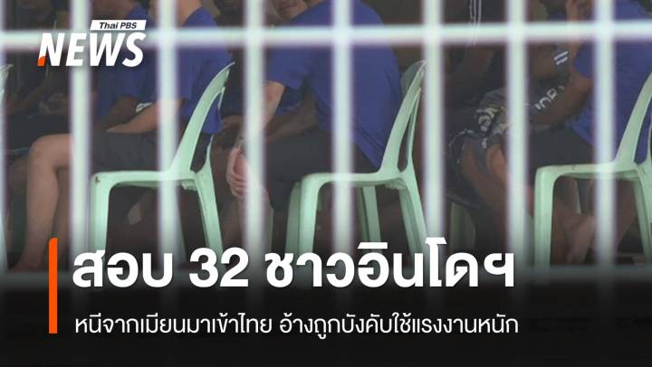 เร่งสอบ-คัดกรอง "ชาวอินโดนีเซีย 32 คน" หนีจากเมียนมาเข้าไทย