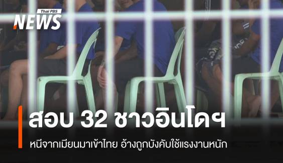 เร่งสอบ-คัดกรอง "ชาวอินโดนีเซีย 32 คน" หนีจากเมียนมาเข้าไทย