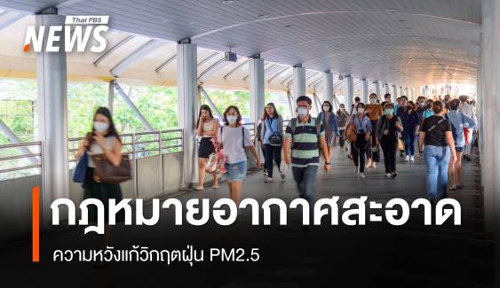 เปิด 3 ข้อหัวใจกฎหมายอากาศสะอาด ความหวังแก้วิกฤตฝุ่น PM2.5