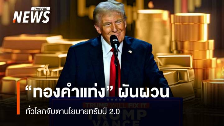 ราคา “ทองคำแท่ง” ผันผวน ทั่วโลกจับตานโยบายทรัมป์ 2.0