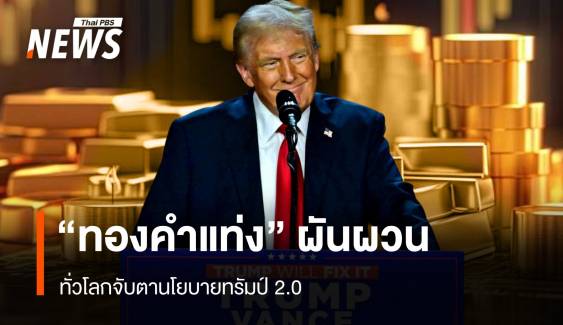 ราคา “ทองคำแท่ง” ผันผวน ทั่วโลกจับตานโยบายทรัมป์ 2.0