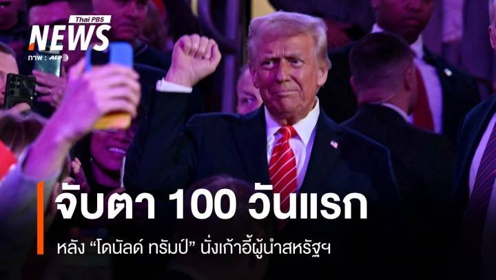 จับตา 100 วันแรก หลัง "โดนัลด์ ทรัมป์" นั่งเก้าอี้ผู้นำสหรัฐฯ